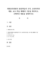 평생교육방법의 분류의 기준을 제시하고 구체적인 내용을 설명하시오