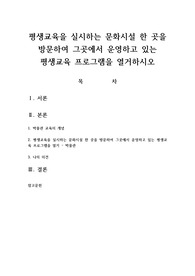 평생교육을 실시하는 문화시설 한 곳을 방문하여 그곳에서 운영하고 있는 평생교육 프로그램을 열거하시오
