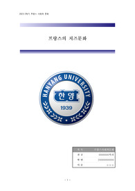 [프랑스사회문화 레포트] 프랑스의 치즈문화