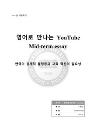 한국의 경제적 불평등과 교육 혁신의 필요성 영어로 만나는 유튜브 중간고사 에세이