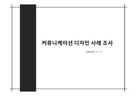 커뮤니케이션디자인 디자인마케팅 레퍼런스 사례조사