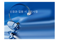 신경과 뇌졸중 입원초기평가