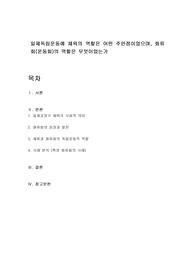 일제독립운동에 체육의 역할은 어떤 주안점이었으며, 화류회(운동회)의 역할은 무엇이었는가