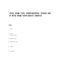 자신이 관심을 가지는 사회복지실천분야는 무엇이며 어떠한 계기로 관심을 가지게 되었는지 기술하시오