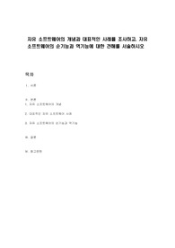 자유 소프트웨어의 개념과 대표적인 사례를 조사하고, 자유 소프트웨어의 순기능과 역기능에 대한 견해를 서술하시오