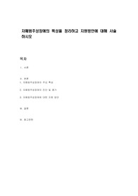 자폐범주성장애의 특성을 정리하고 지원방안에 대해 서술하시오