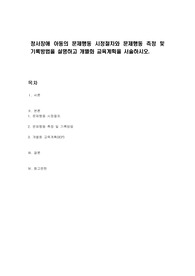 정서장애 아동의 문제행동 시정절차와 문제행동 측정 및 기록방법을 설명하고 개별화 교육계획을 서술하시오.