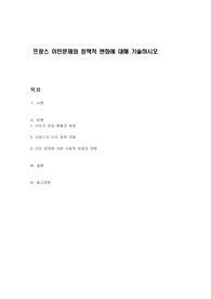 프랑스 이민문제와 정책적 변화에 대해 기술하시오