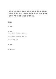 피부의 방어작용은 유효한 화장품 성분의 흡수를 방해하는 요인이 되기도 한다. 유효한 화장품 성분의 피부 흡수를 높이기 위한 화장품 기술을 설명하시오.