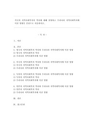 각국의 지역사회복지의 역사에 대해 설명하고 우리나라 지역사회복지에 미친 영향을 중심으로 서술하시오.