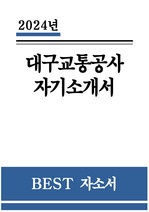 대구교통공사 자소서