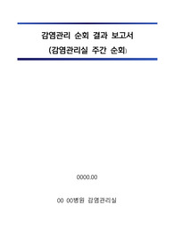 감염관리실_감염관리 순회 결과 보고서(주간 순회, 라운딩)_주1회 총7회분
