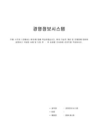 A+받음)위더스_경영정보시스템 과제_RFID 기술의 개념 및 문제점에 대하여 설명하고 국내외 사례 및 도입 전, 후 효과