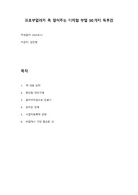 프로부업러가 콕 짚어주는 디지털 부업 50가지 독후감