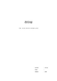 A+받음)위더스_리더십 과제_리더와 관리자의 차이점을 논하라