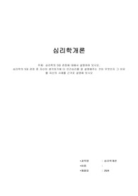 A+받음)위더스_심리학개론_과제_심리학의 5대 관점에 대해서 설명하여 보시오. 심리학의 5대 관점 중 자신이 생각하기에 더 인간심리를 잘 설명해주는 것이 무엇인지 그 이유를 자신의 사례를 근거로 설명해 보시오