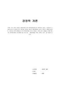 A+받음)위더스_경영학개론_과제_나는 중견 기업인 서울식품(주)의 전략경영과장으로 재직하고 있다. 사장님은 나에게 회사의 성장과 장기 발전을 위하여 새로운 제품개발을 하라는 중장기 계획을 맡겼다.
