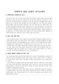 사회복지 실습 신청서 자기소개서