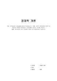 A+받음)위더스_경제학개론_과제_외부효과와 시장실패에 대하여 학습했습니다. 첫째, 긍정적 외부효과와 부정적 외부효과의 개념과 외부효과가 시장실패를 가져오는 이유를 기술하고  둘째, 외부효과로 인한 시장실패 사례와 이의 해결방안을 기술하시오