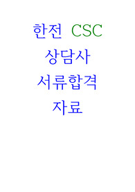 한전CSC 상담사 서류합격 자료