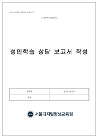 (성인학습및상담 만점과제자료) 성인학습 상담 보고서 작성