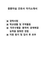 중환자실 경력 간호사 자기소개서,자소서,,경력사항 ,학교생활 및 주력활동 ,직무수행을 통하여 문제해결  능력을 발휘한 경험 ,지원 동기 및 입사 후 포부