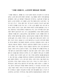 그대를 사랑합니다_노인간호학 영화감상문