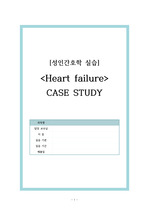 Heart Failure(HF) 케이스 스터디(A+ 보장)