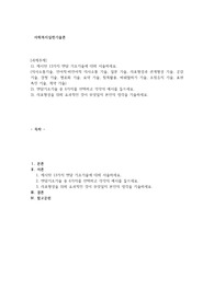 사회복지실천기술론1)제시된 13가지 면담 기초기술에 대해 서술하세요.2)면담기초기술 중 6가지를 선택하고 각각의 예시를 들으세요. 3). 라포형성을 위해 효과적인 것이 무엇일지 본인의 생각을 기술하세요.