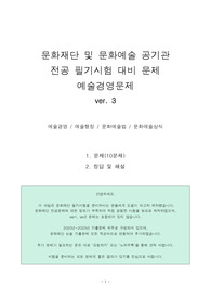 (ver3)문화재단 및 문화예술 공기관 전공 필기 시험 대비 문제 예술경영문제