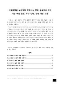 서울대 AI대학원 인공지능 전공 구술고사 면접 문제 및 우수 답변, 서울대학교 인공지능 대학원 전공면접 예상 핵심 질문 우수 답변, 관련 개념 모음, 자기소개서 작성 이후 전공 면접 준비, 구술 시험 질문 답변 모음집, 전공 준비 자료 후기