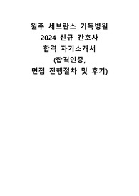 2024 원주 세브란스 기독병원 합격 자기소개서(합격인증, 면접 진행절차 및 후기)