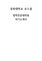 경북대학교 로스쿨 자소서