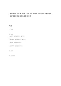 음성장애 지도를 위한 기법 중 심리적 접근법과 생리학적 접근법을 비교하여 설명하시오
