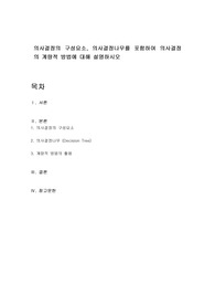 의사결정의 구성요소, 의사결정나무를 포함하여 의사결정의 계량적 방법에 대해 설명하시오