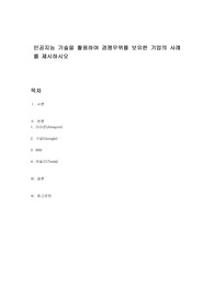인공지능 기술을 활용하여 경쟁우위를 보유한 기업의 사례를 제시하시오