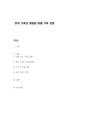 한국 가족의 변화와 미래 가족 전망