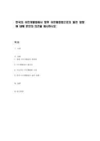 한국의 이민개별법에서 향후 이민통합법으로의 발전 방향에 대해 본인의 의견을 제시하시오