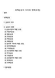 국제운송의 의의와 형태(유형)