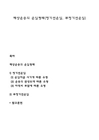 해상운송의 운임형태(정기선운임, 부정기선운임)