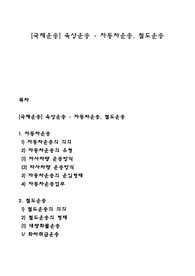 [국제운송] 육상운송 - 자동차운송, 철도운송