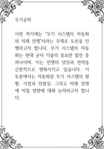 무기공학 ) 이번 학기에는 무기 시스템의 자동화와 미래 전쟁이라는 주제로 토론을 진행하고자 합니다. 무기 시스템의 자동화는 현대 군사 기술의 중요