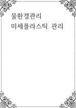 물환경관리 ) 미세플라스틱 관리