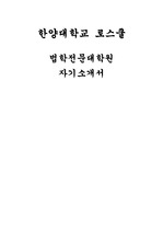 한양대학교 로스쿨 자기소개서