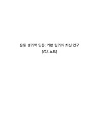 운동 생리학 입문 - 기본 원리와 최신 연구 2024 강의노트
