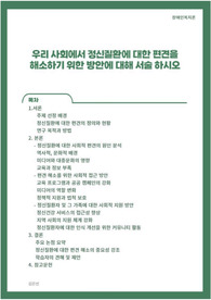 우리 사회에서 정신질환에 대한 편견을 해소하기 위한 방안에 대해 서술하시오