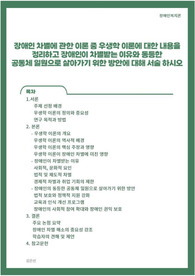 장애인 차별에 관한 이론 중 우생학 이론에 대한 내용을 정리하고 장애인이 차별받는 이유와 동등한 공동체 일원으로 살아가기 위한 방안