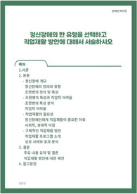 정신장애의 한 유형을 선택하고 직업재활 방안에 대해서 서술하시오
