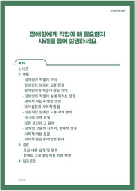 장애인에게 직업이 왜 필요한지 사례를 들어 설명하세요