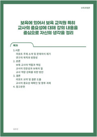 보육에 있어서 보육 교직원 특히 교사의 중요성에 대해 강의 내용을 중심으로 자신의 생각을 정리하시오